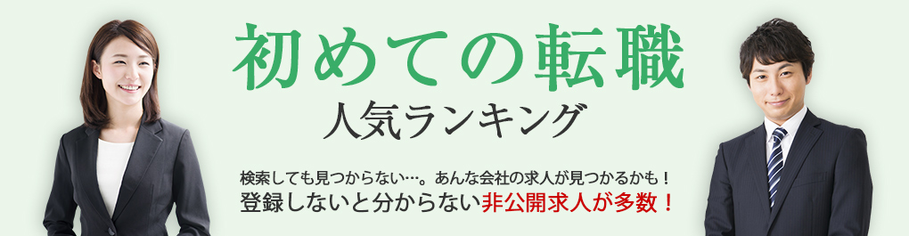 初めての転職