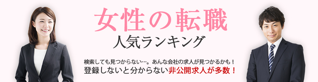 女性に人気